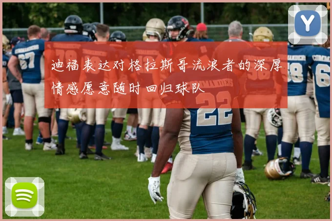 迪福表达对格拉斯哥流浪者的深厚情感愿意随时回归球队