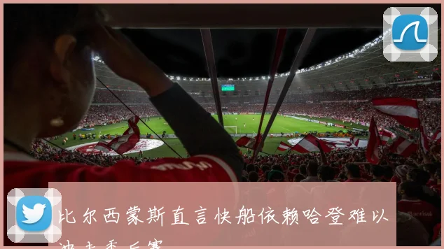 比尔西蒙斯直言快船依赖哈登难以冲击季后赛