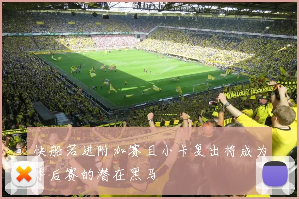 快船若进附加赛且小卡复出将成为季后赛的潜在黑马