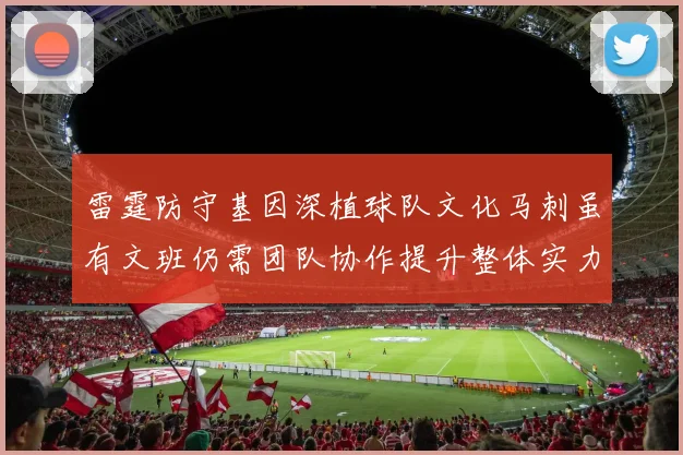 雷霆防守基因深植球队文化马刺虽有文班仍需团队协作提升整体实力