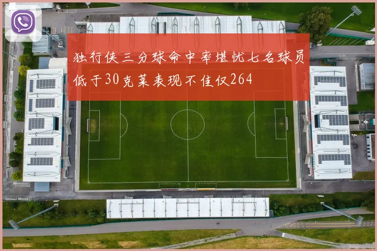 独行侠三分球命中率堪忧七名球员低于30克莱表现不佳仅264