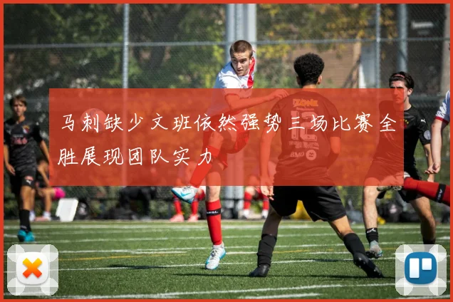 马刺缺少文班依然强势三场比赛全胜展现团队实力