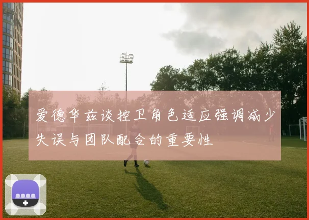 爱德华兹谈控卫角色适应强调减少失误与团队配合的重要性