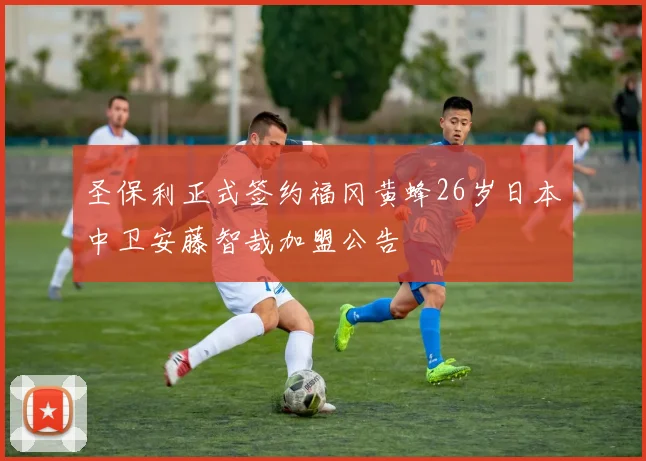 圣保利正式签约福冈黄蜂26岁日本中卫安藤智哉加盟公告