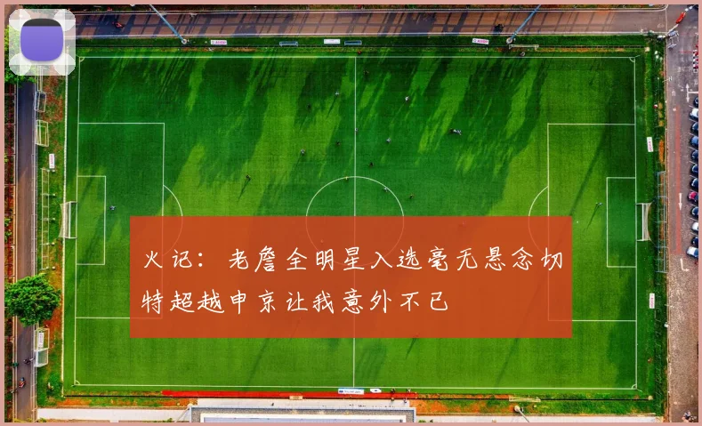 火记：老詹全明星入选毫无悬念切特超越申京让我意外不已