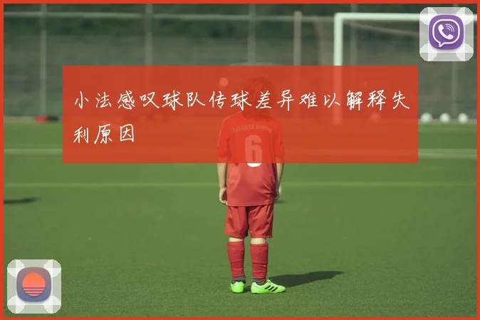 小法感叹球队传球差异难以解释失利原因