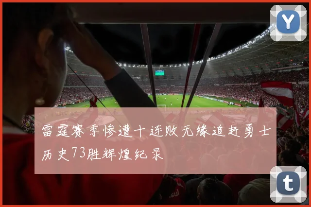 雷霆赛季惨遭十连败无缘追赶勇士历史73胜辉煌纪录